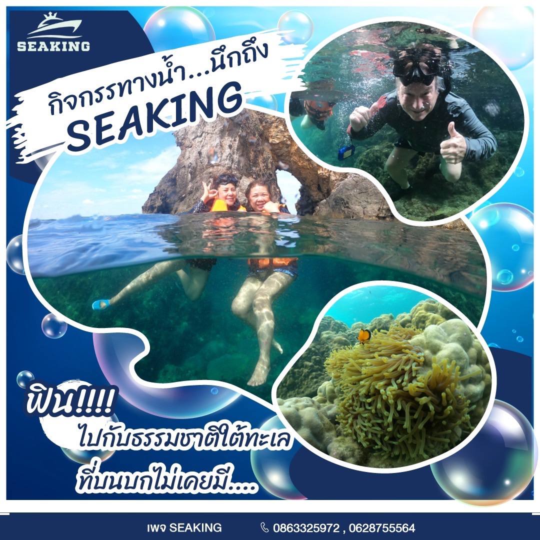 Seaking-samed-กับทัวร์ทริป
